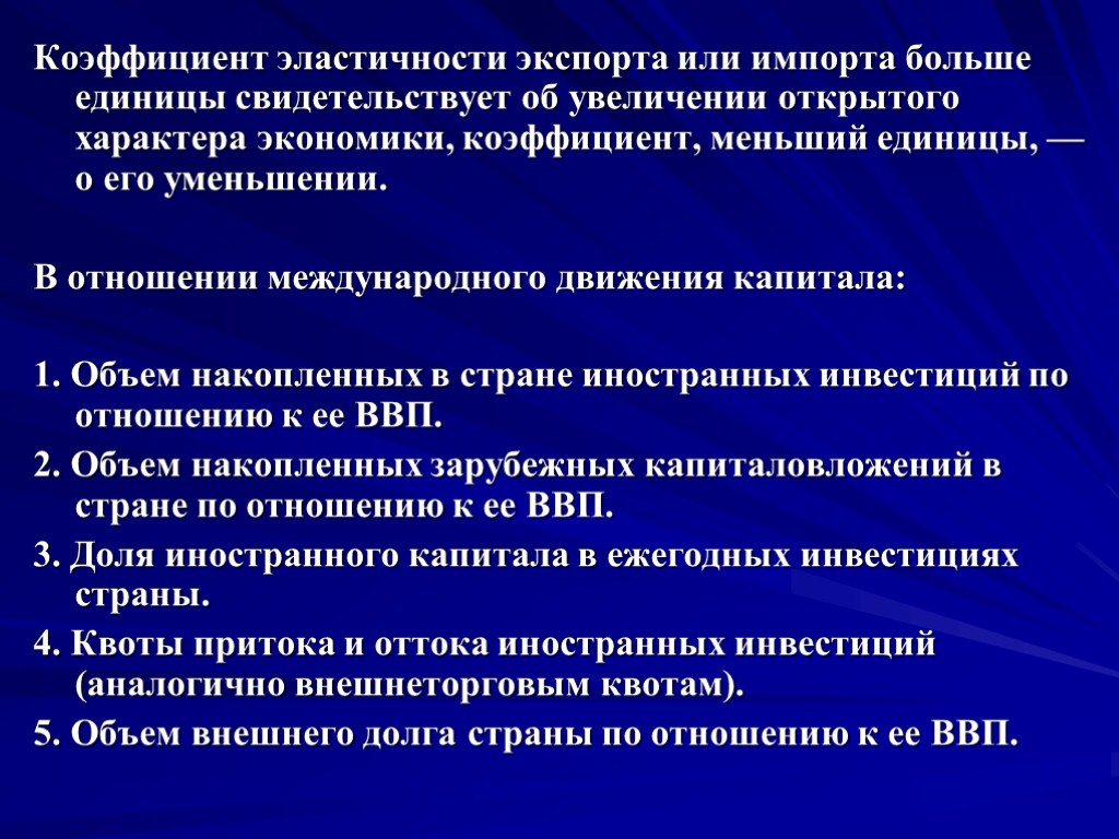 Коэффициент эластичности экспорта или импорта больше единицы свидетельствует об увеличении открытого характера экономики, коэффициент,